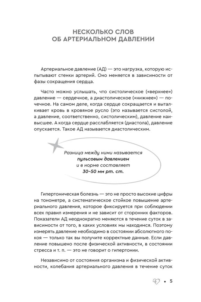 В ритме сердца. Трекер артериального давления и пульса